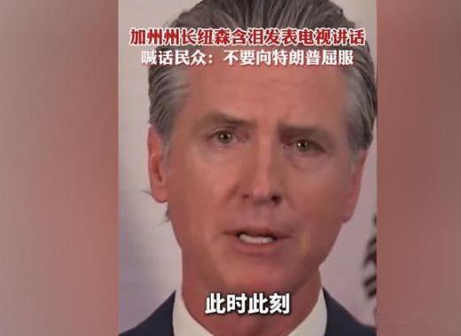 纽森终于反了，号召全美国人民共同讨贼，主持人已称纽森为“总统”。当地时间6月1