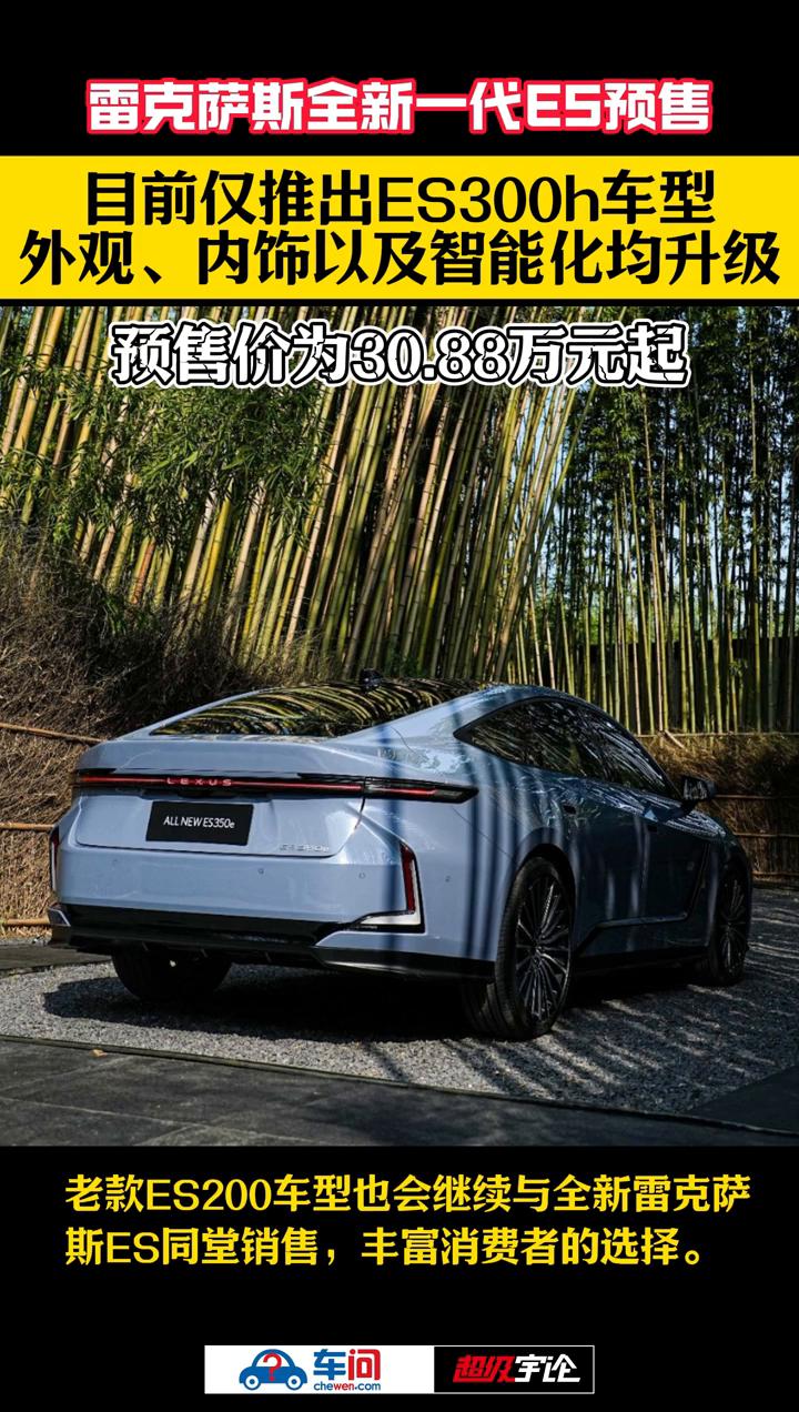 雷克萨斯全新一代ES预售，目前仅推出ES300h车型，外观、内饰以及智能化均升级
