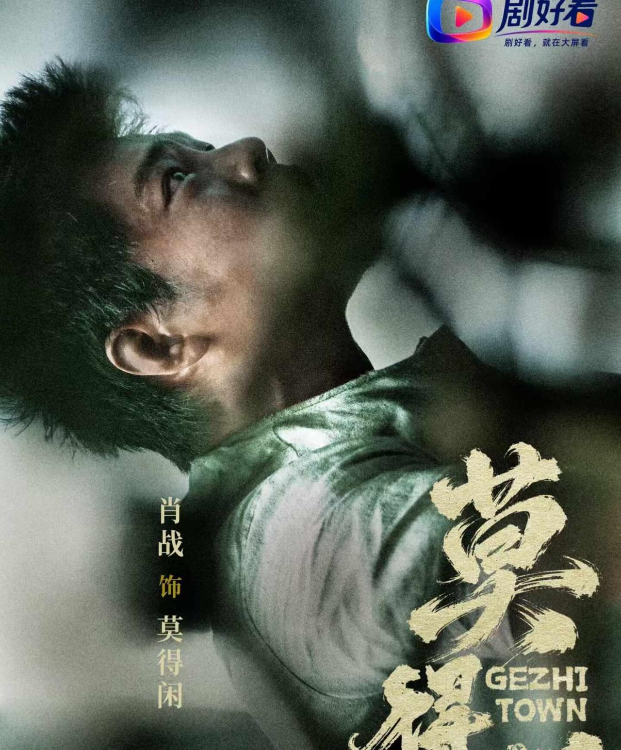 肖战真的把莫得闲演活了一口气刷完《莫得闲》这三集，160分钟里全是后劲。肖战真