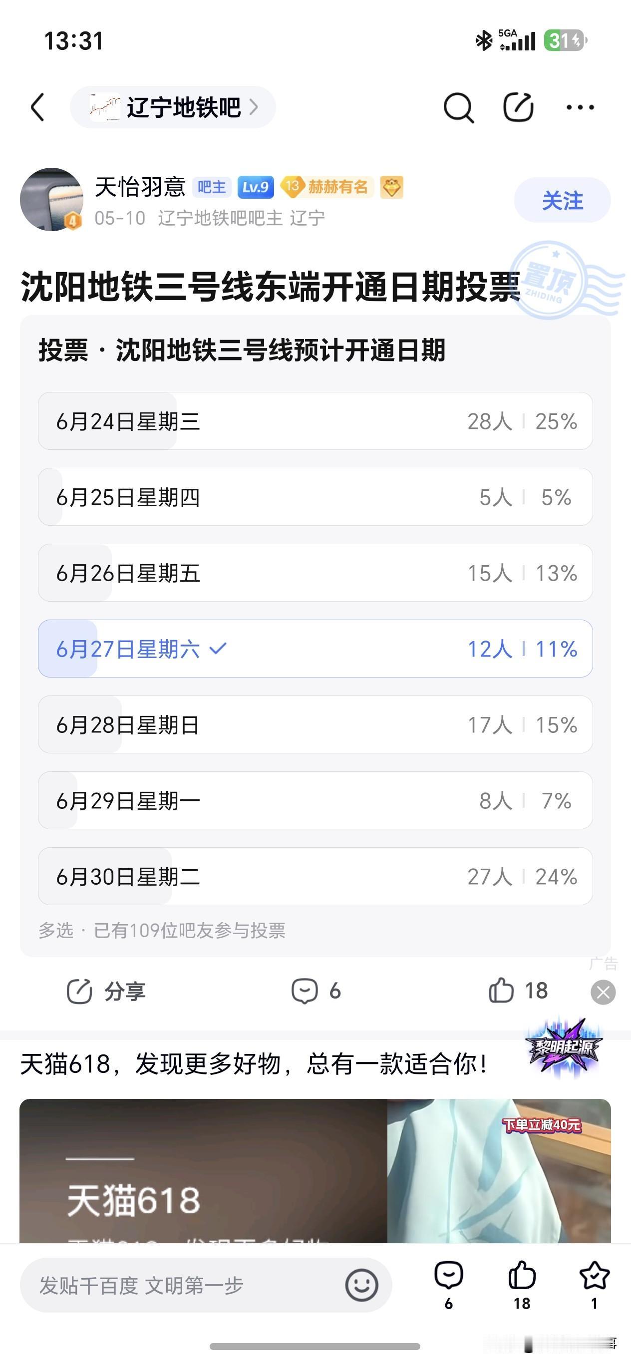 沈阳地铁3号线东段开通日！官方还没官宣，网友投票炸锅：6月底必通！🚇沈阳