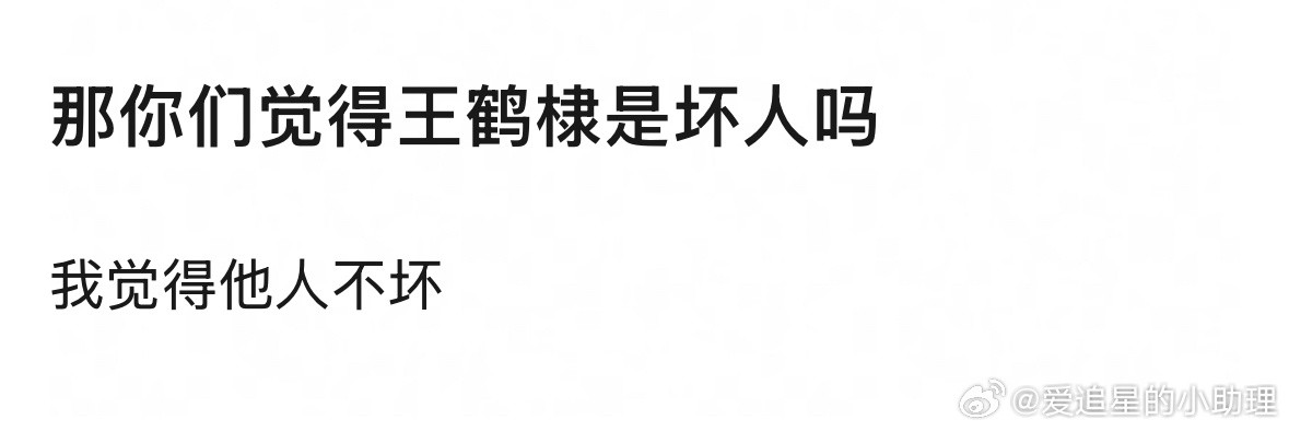 王鹤棣绊了多少人大家觉得王鹤棣是坏人吗？