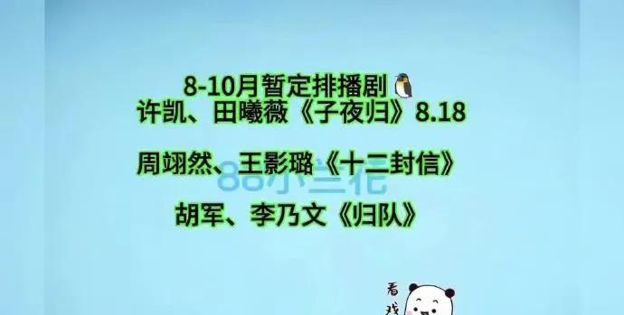 炸了！8-10月剧圈排播表曝光，顶流扎堆！鹅、桃、裤、芒四大平台8-1