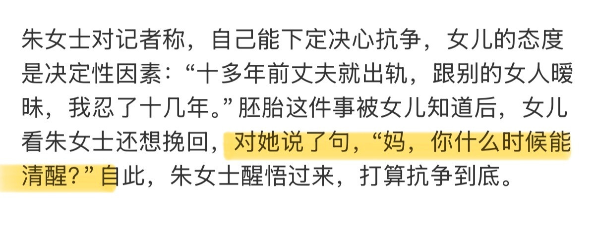 婚外胚胎案妻子曾想挽回被女儿点醒女儿跟还想要挽回这个婚姻和丈夫的朱女士说：“妈