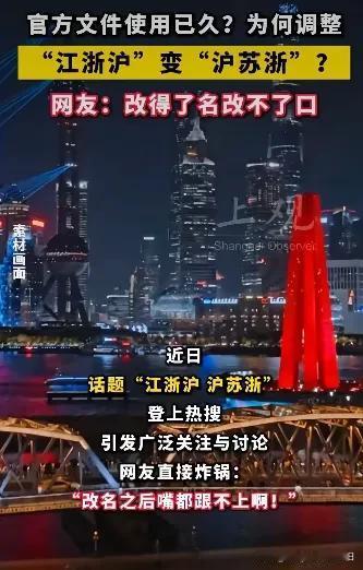 “江浙沪”已改成“沪苏浙”！专家说，之所以改名，就是要体现行政平等。我勒个豆呀