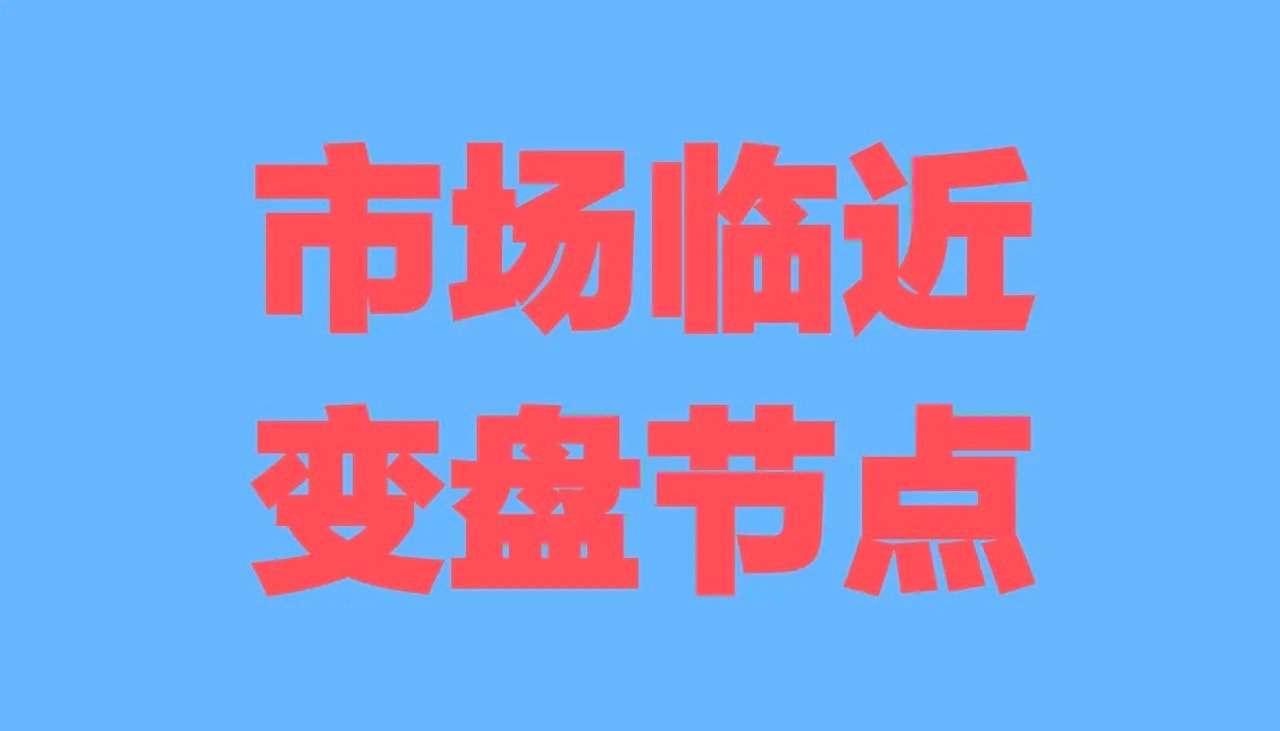 A股资金跷跷板效应已经失灵，市场大概率已到变盘关键时刻。以往A股市场有着稳定的轮