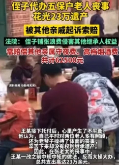 江苏南通，80多岁老人离世，留下23万遗产，她婆家的侄子能力强，他便负责老人的葬