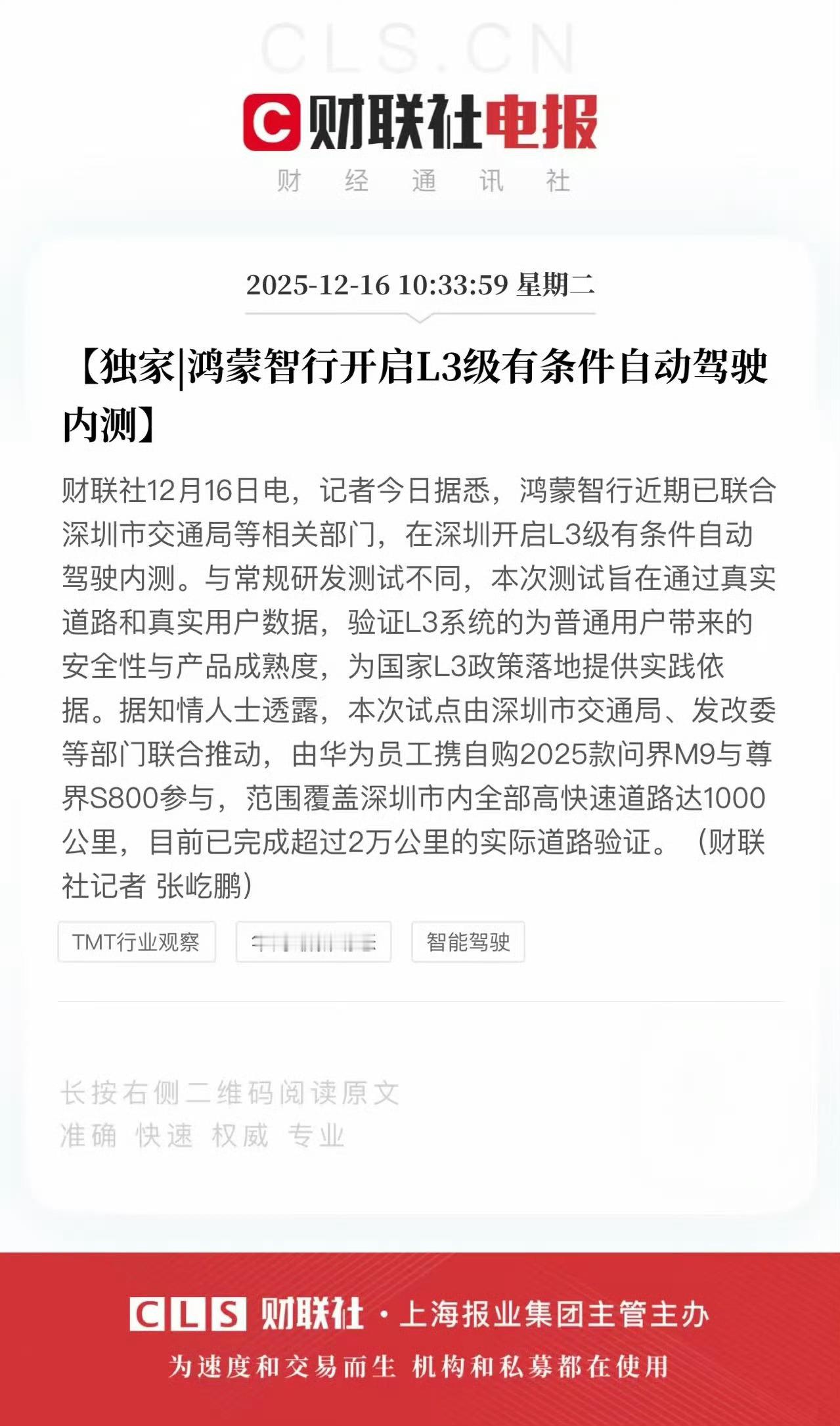 鸿蒙智行开启L3“有条件自动驾驶内测”，华为又领先一步。我一直对这个有条件自动驾