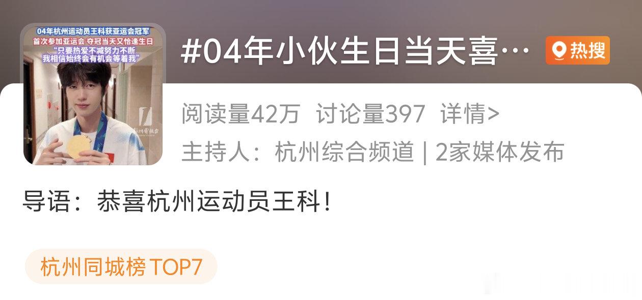#KPL##王者荣耀亚运金牌##中国队王者亚运卫冕夺金##04年小伙生日当天喜获亚运会冠军#王科喜提