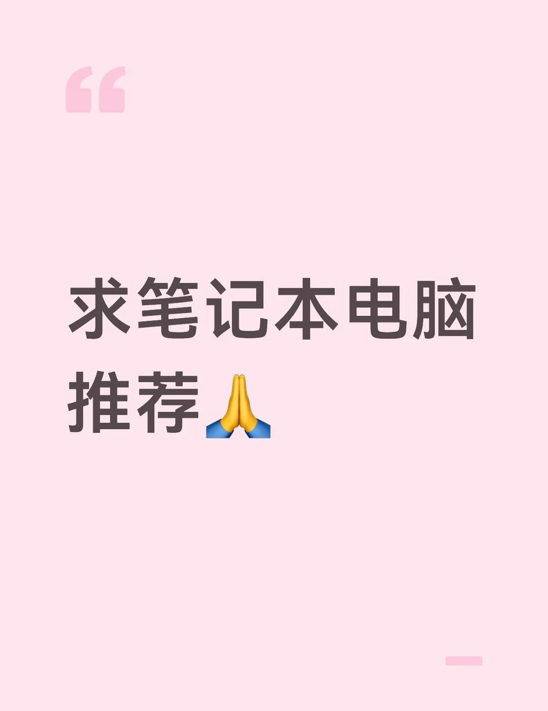 公司不给配电脑，倒贴上班中...看了很多攻略但是实在不懂电脑，不知道要买哪个，