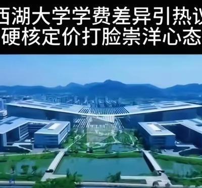5月31日，西湖大学正式公布了2026年本科生收费标准，瞬间把网友看精神了。清单
