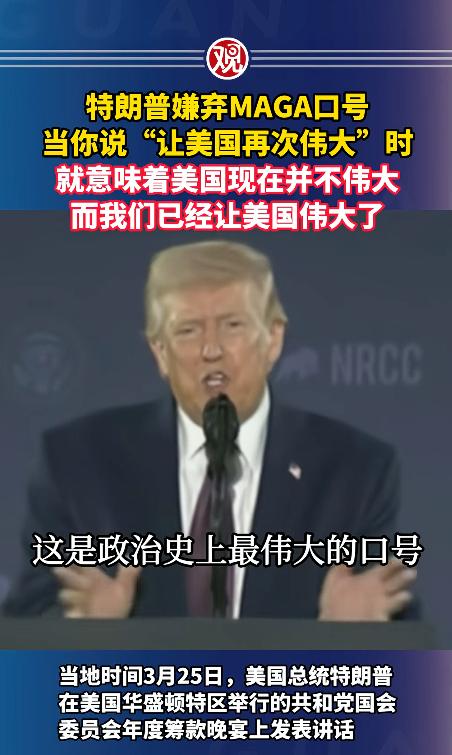 特朗普又搞出大动作了，这次直接动了自己的“命根子”口号！ 3月25号华盛顿举