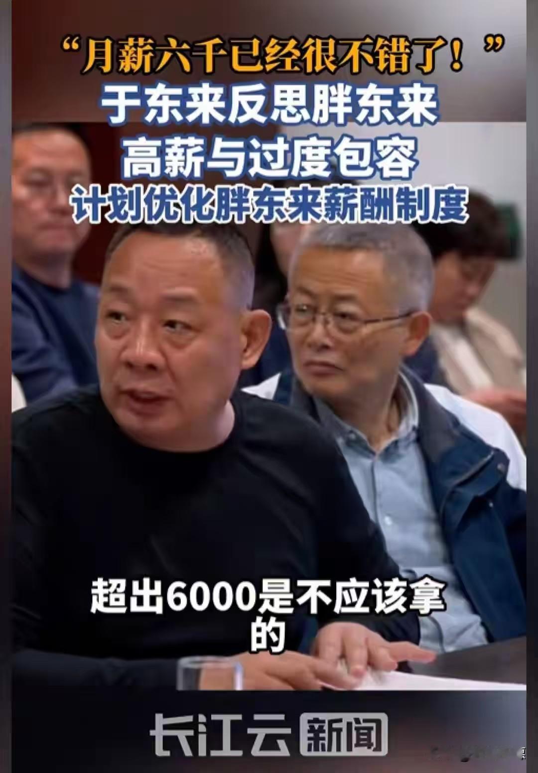 胖东来老板于东来亲自打脸自家高薪模式了！他说，月薪6000其实就非常好了，超