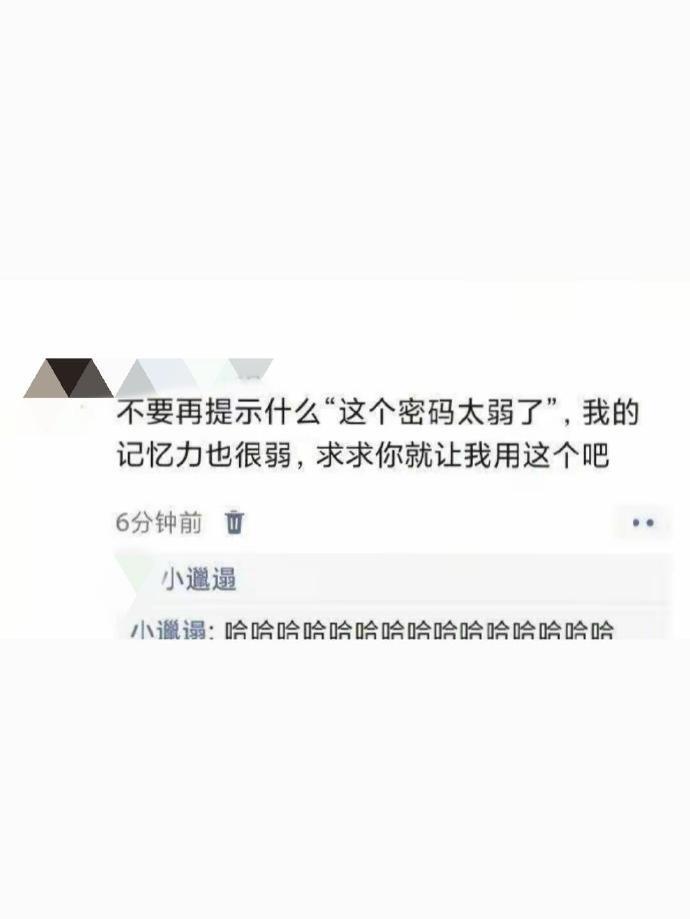 不要再提示什么密码太弱了！​​​​
