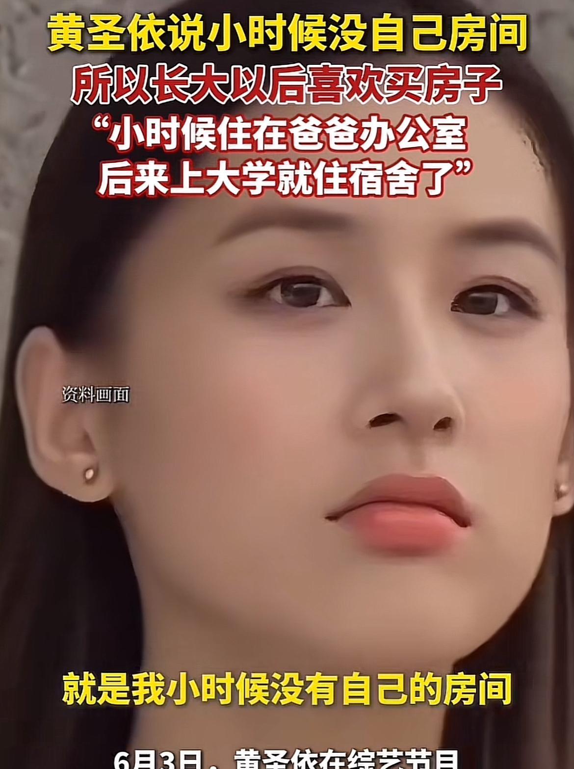 黄圣依说：“就是我从小就没有自己的房间。所以长大以后特别喜欢买房子。”此话一出网