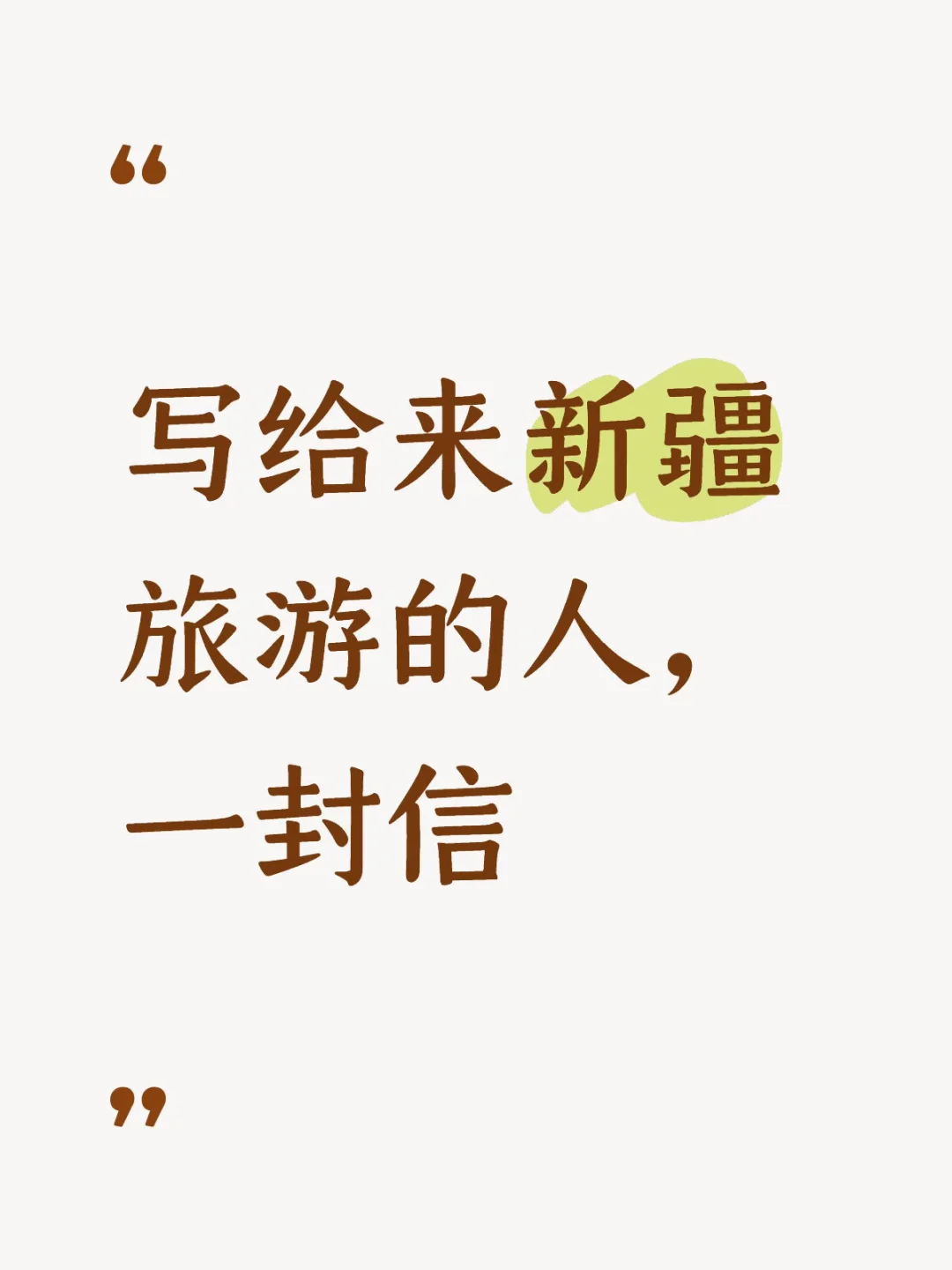 刚自驾完新疆，一些真实感受和经验！