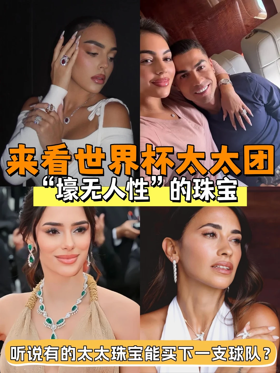 世界杯太太团｜她们的珠宝比主队身价还贵？