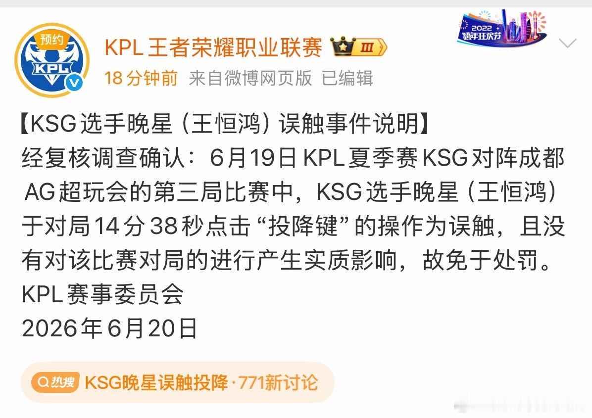 昨晚的比赛中晚星点击投降键的操作为误触，对该局比赛没有产生实质影响，免于处罚K