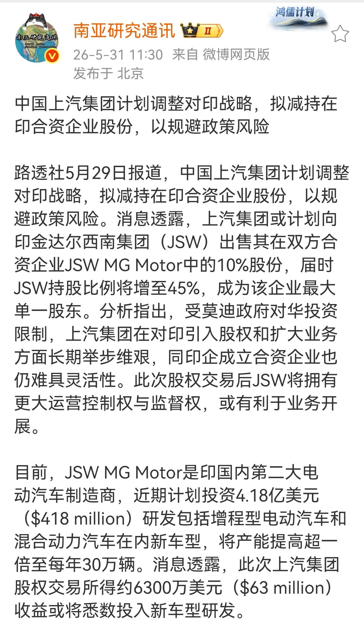 据路透社等多家媒体5月29日报道，上汽集团计划向印度金达尔西南集团（JSW）出售
