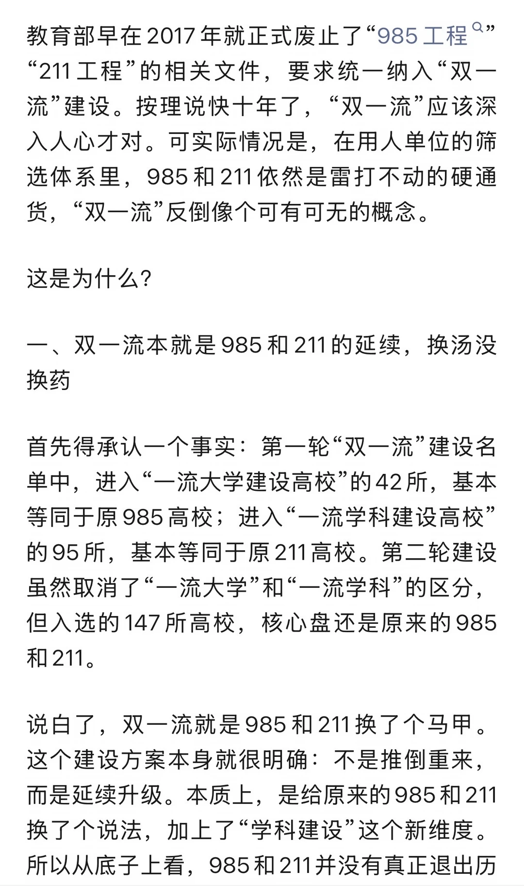 双一流推行近十年，为何企业招聘还是只认985