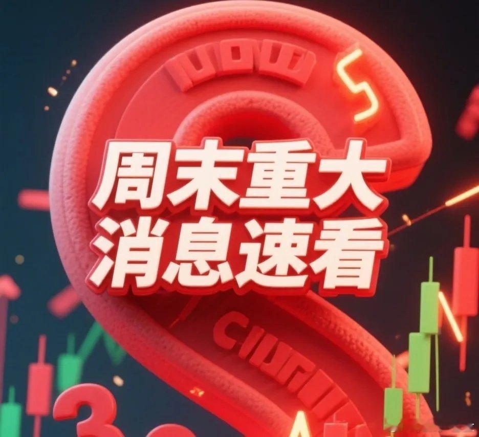 1月31日-2月1日周末A股核心利好利空速览一、核心利好1.监管定调科技主线