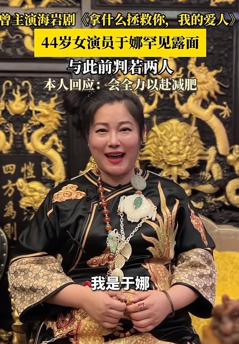 于娜，你这是肿么了！真的好多年没看到她演戏了。真的和从前判若两人。记得小时