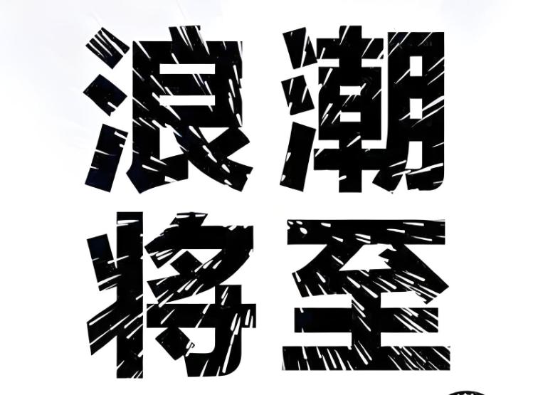 再告各位主力，既昨日浪潮信息拉板后，今日按照我的看法，其实可以再拉一个板，浪潮作
