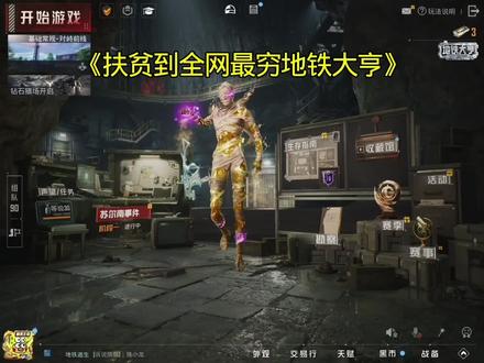 扶贫到全网最强地铁大亨