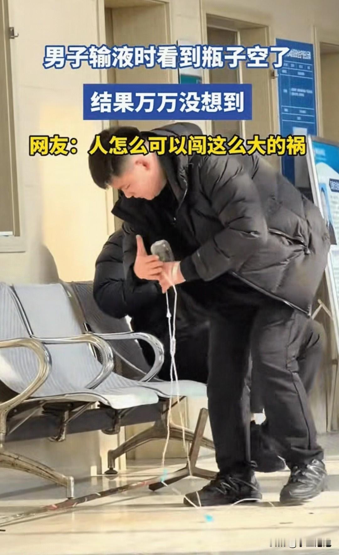 “人怎么能闯这么大祸”！山东一男子输液时，看到瓶子空了，喊了几声护士没人应，就自