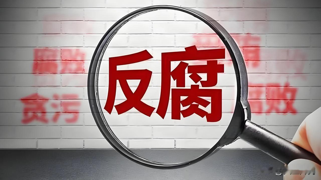不少人心里都有一个疑问：明明持续重拳反腐，贪官依旧不断落马，难道反腐永远停不下来