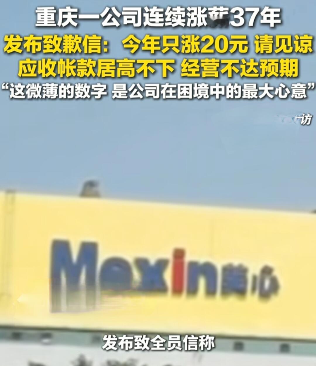 重庆有家公司叫美心，最近发了内部信，说今年只能给每个员工每月加20块钱工资。信里