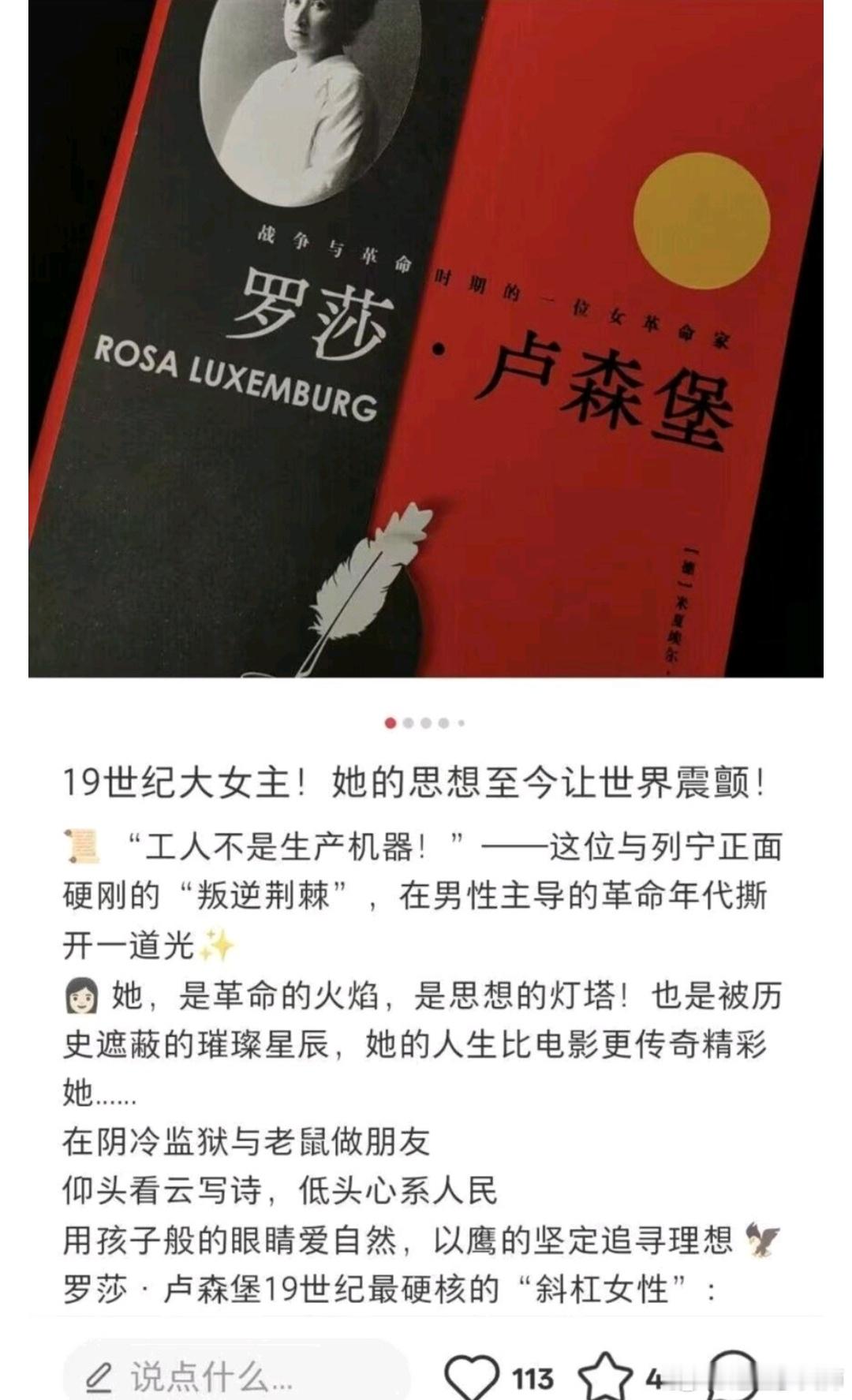 把罗莎·卢森堡追捧为19世纪的大女主……[捂脸哭][捂脸哭][捂脸哭]那我只能把这位说