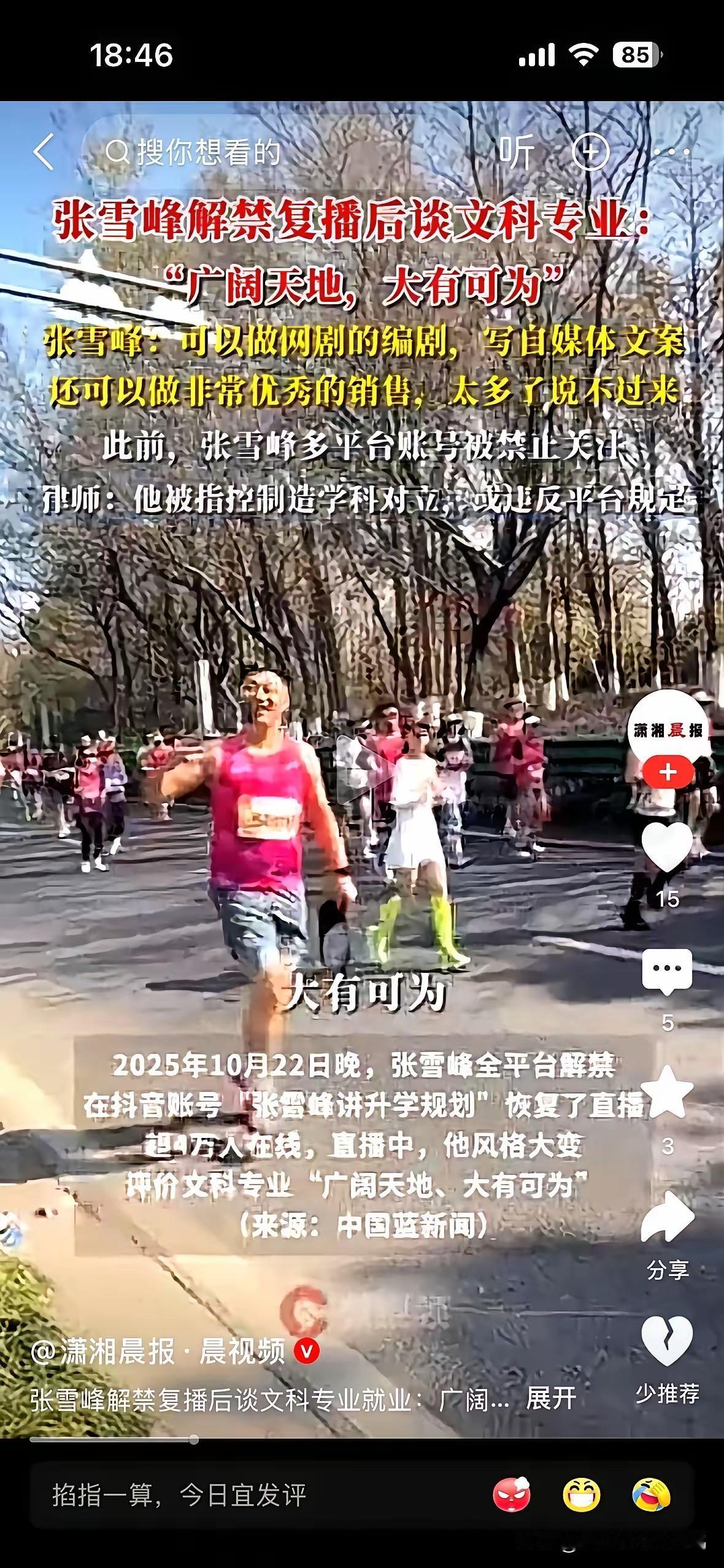 张雪峰昨晚复播,透露了自己“消失”的原因和时间。他似乎早已知道自己“消失”的原