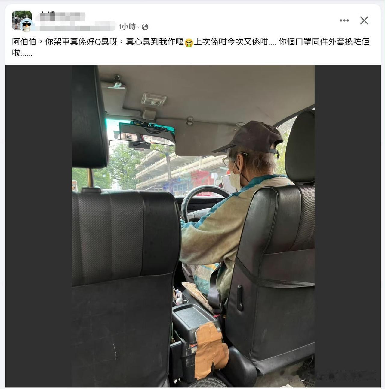 香港网友发帖，大伯你的车里有味道，上次这样今天还是这样，你的口罩和衣服可以换了！