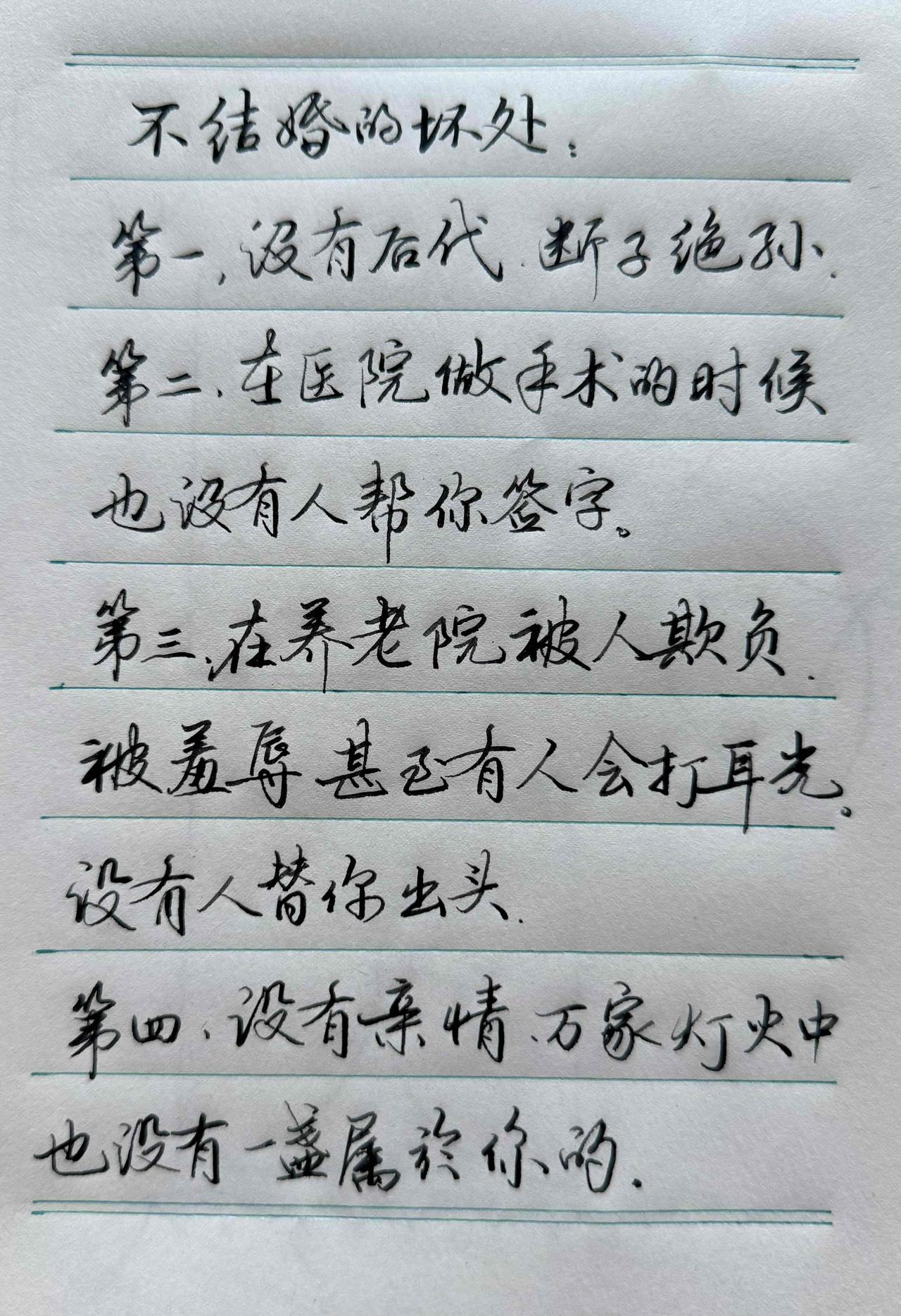 这字尚可吗？你结婚了吗？你的孩子呢？要知道不结婚的坏处