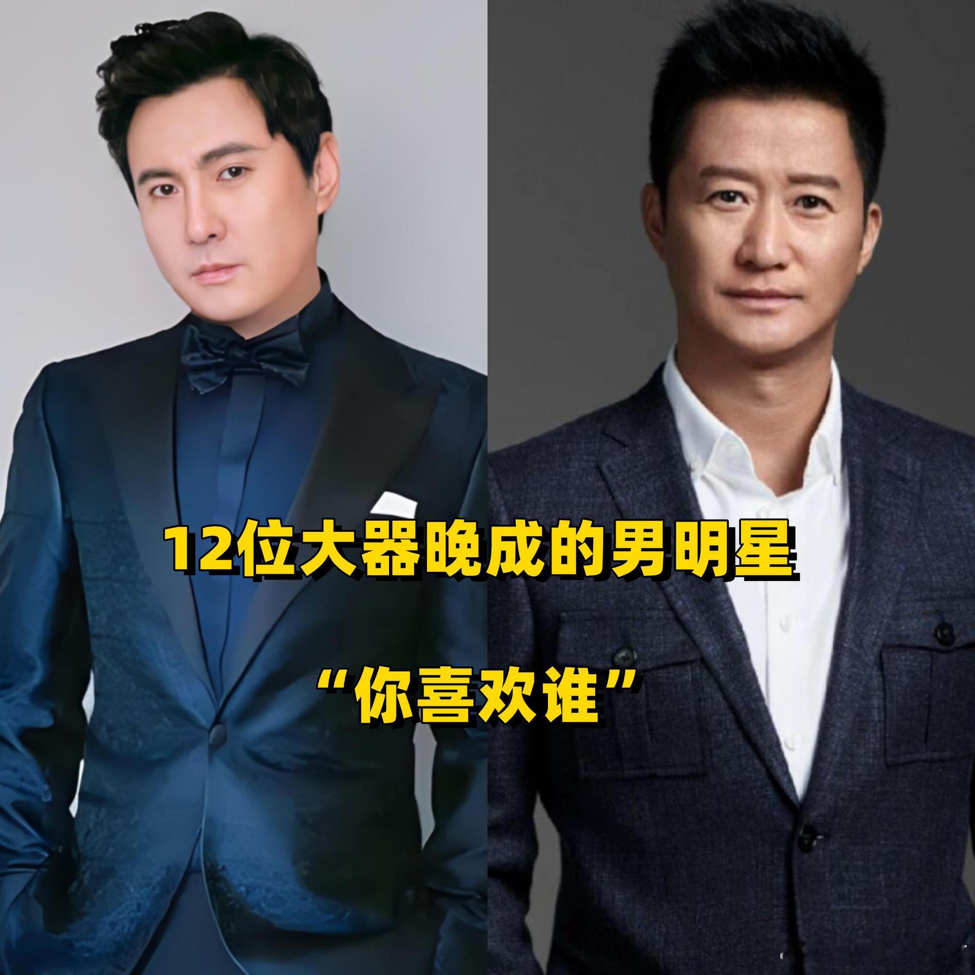 12位大器晚成的男明星