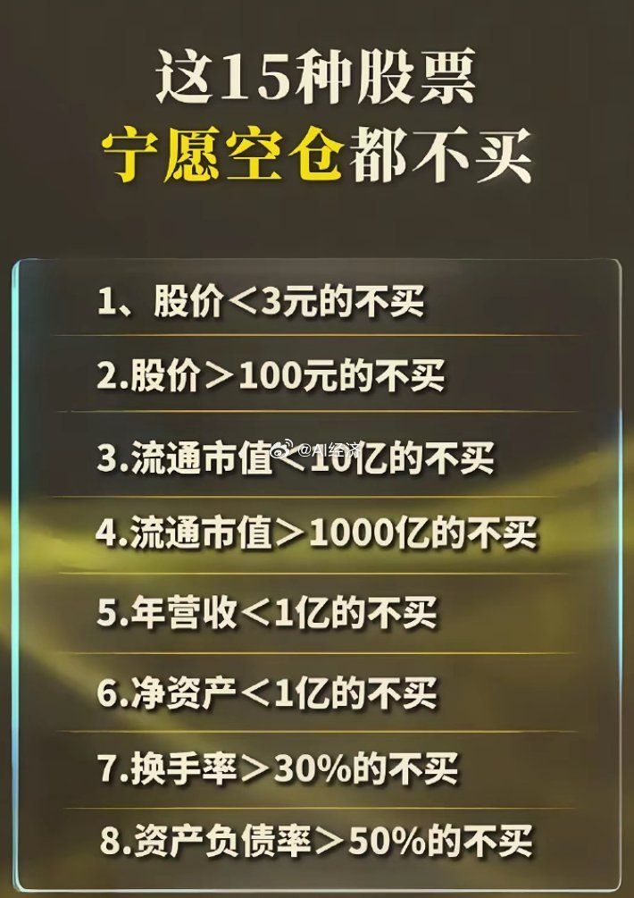 股票15不买不买的还很多比如亏损st都谨慎​​​