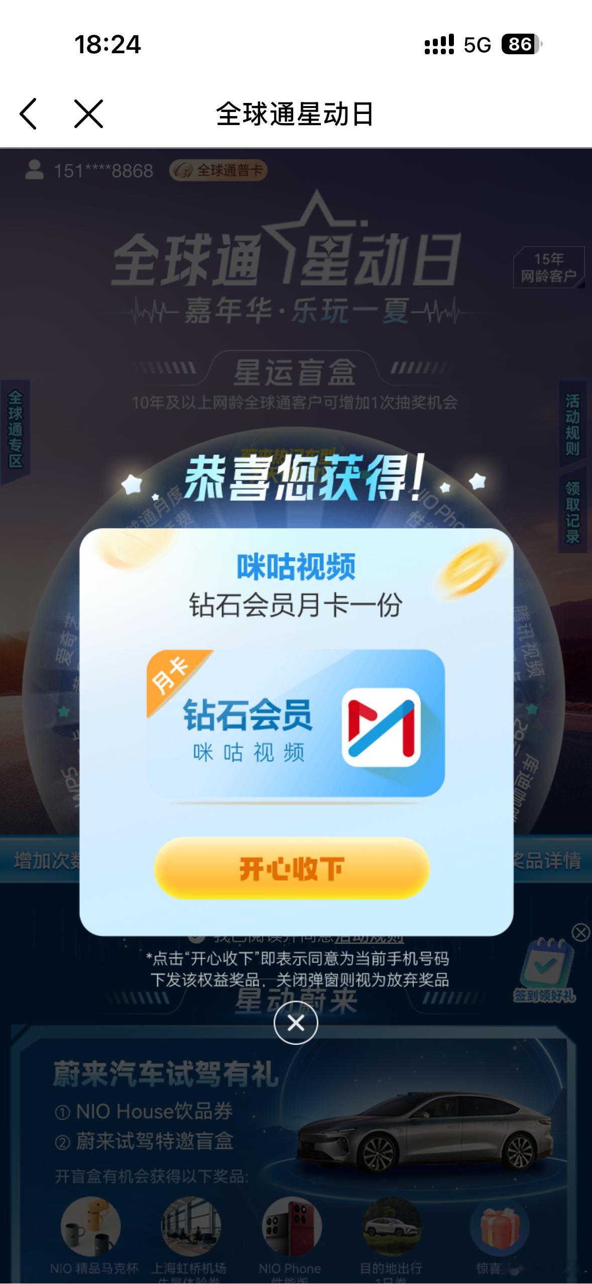 全球通抽蔚来7天使用权抽了，没抽中。不过众多奖品中还有个咪咕视频月卡，可以。[d