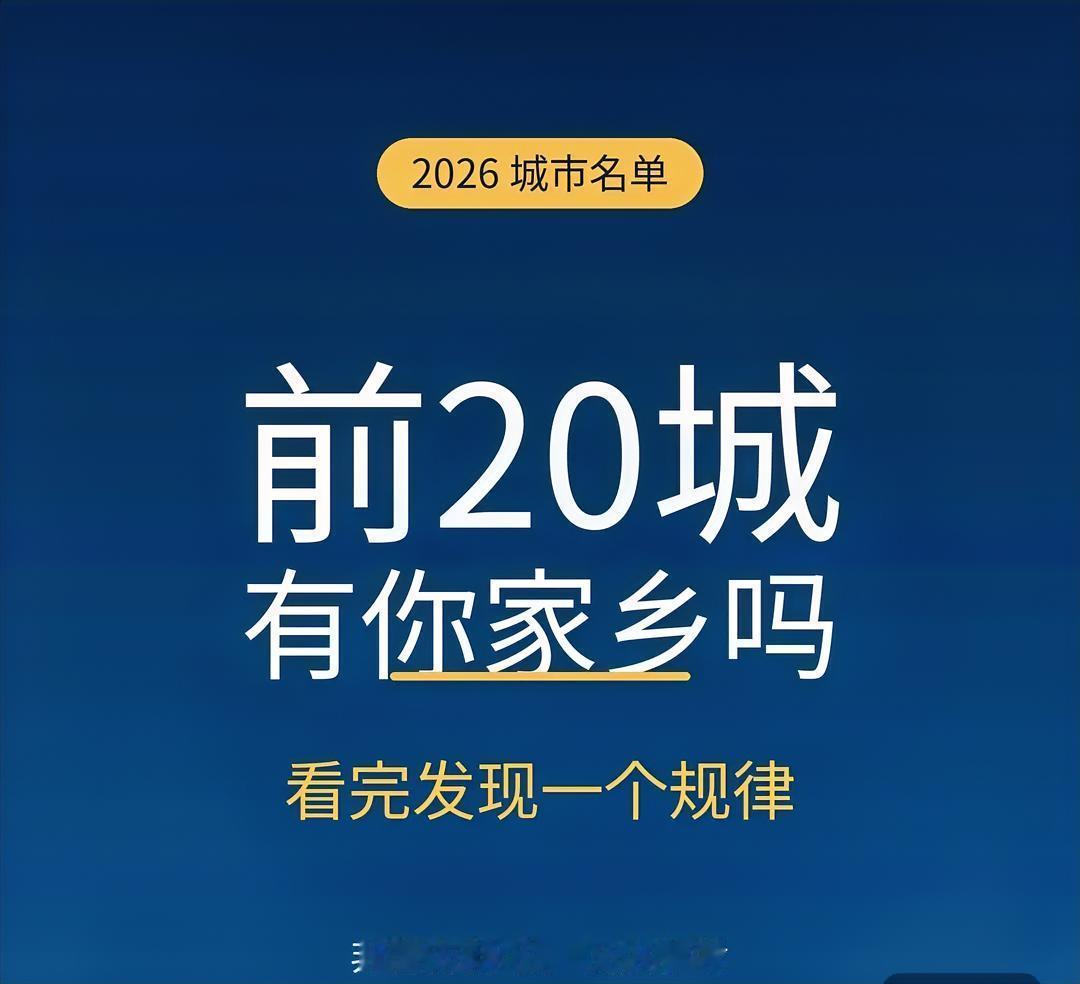 2026年综合实力前20城名单出来了，我数了一遍，发现一个挺有意思的规律。先