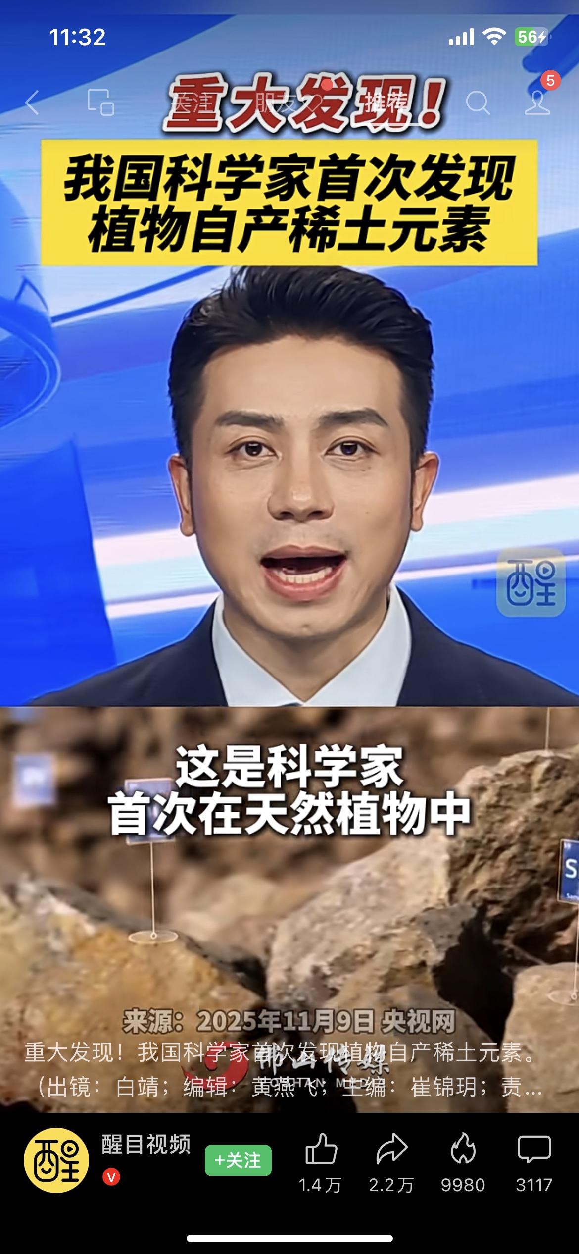 牛到炸！咱植物能自己产稀土了咱国家又搞出“黑科技”！科学家首次发现：天然植物能