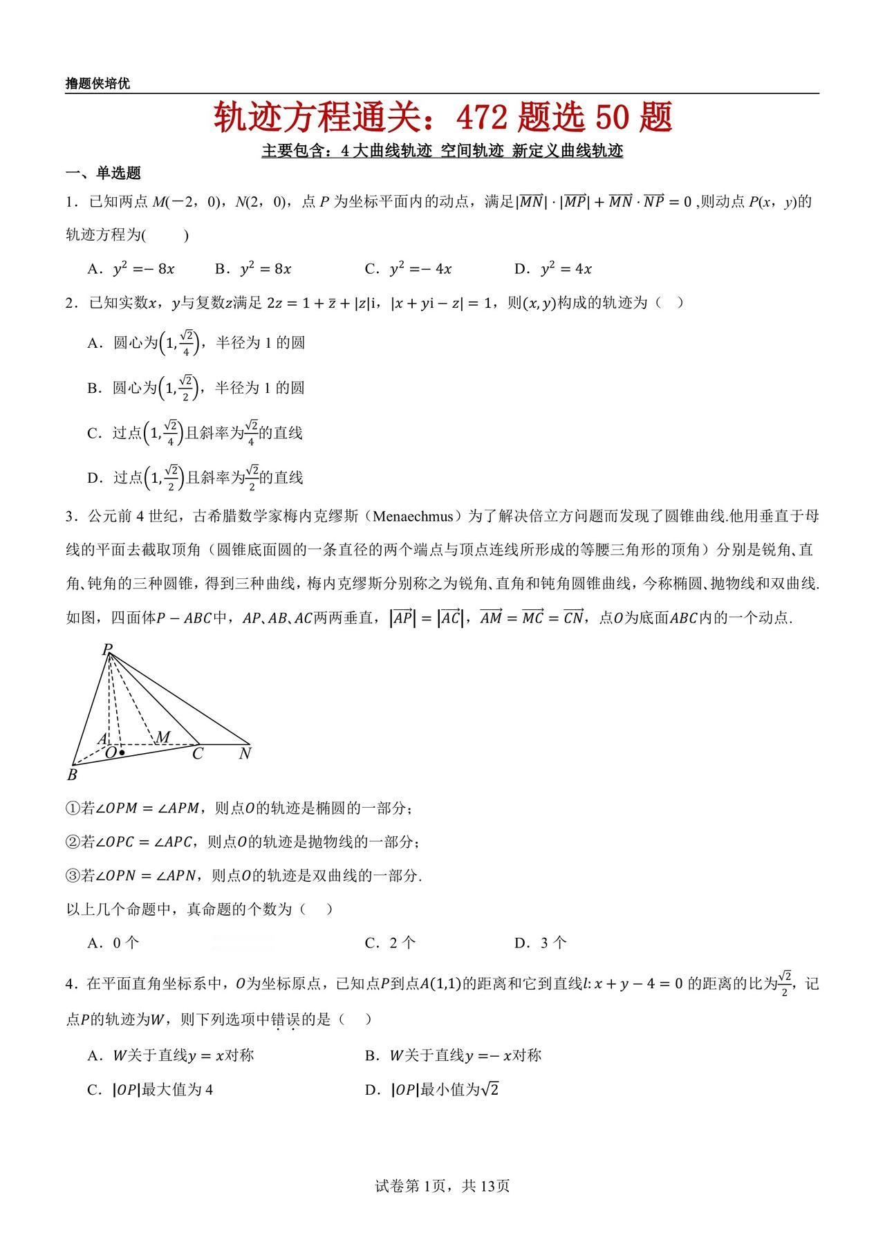 终于选好了​轨迹方程通关压轴​472选50题​向量复数隐圆空