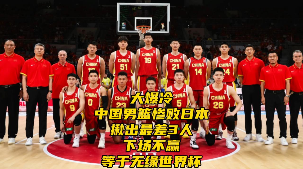 爆冷！中国男篮不敌日本！揪出最差3人！下场不赢等于无缘世界杯7月3日，在沈阳