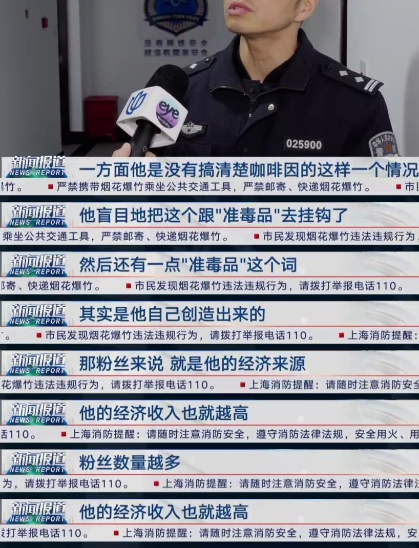 警察叔叔评价任某和其粉丝(上海新闻综合频道)