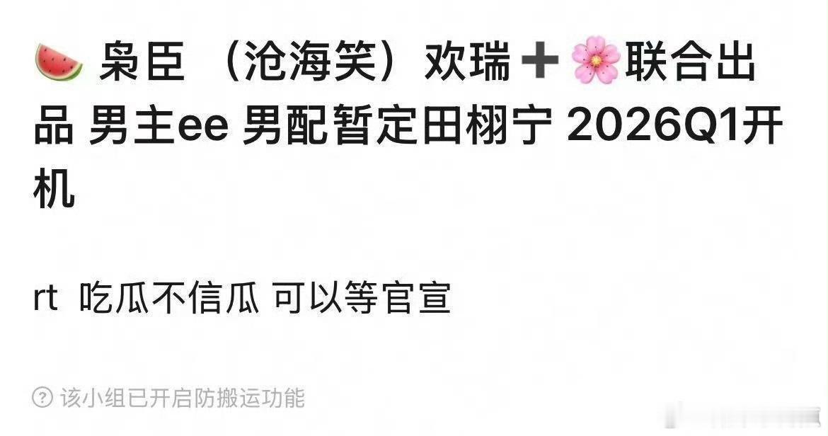 网传成毅的下部剧是欢瑞的《枭臣》改名《沧海笑》男配传了徐振轩和田栩宁笑鼠了:能让