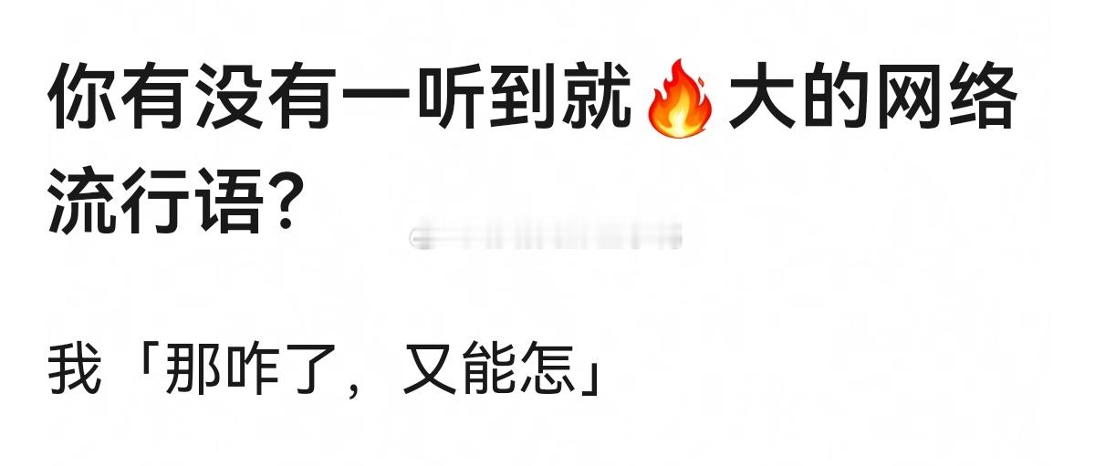 你有没有一听到就🔥大的网络流行语？[思考][思考]​​​