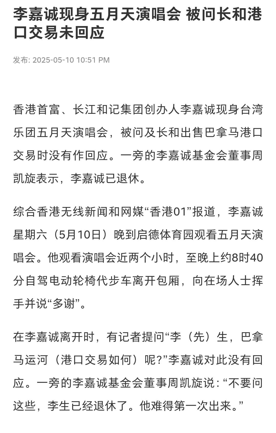 李嘉诚的消息似乎总比我们快一步，从他出现在五月天的演唱会，看了两个多小时的演出，