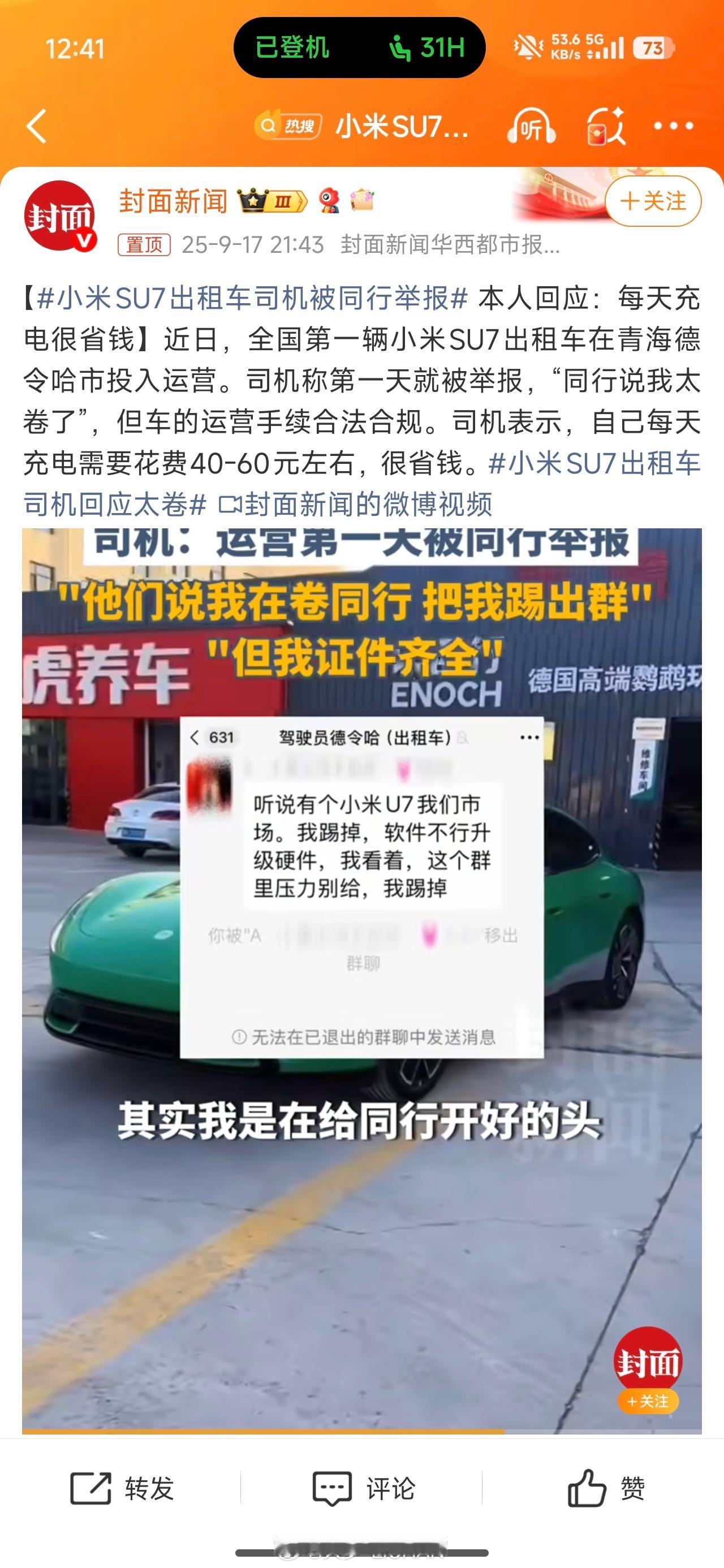 看了一下小米SU7出租车司机被同行举报这个事情，首先这师傅的车手续合法合规，这点