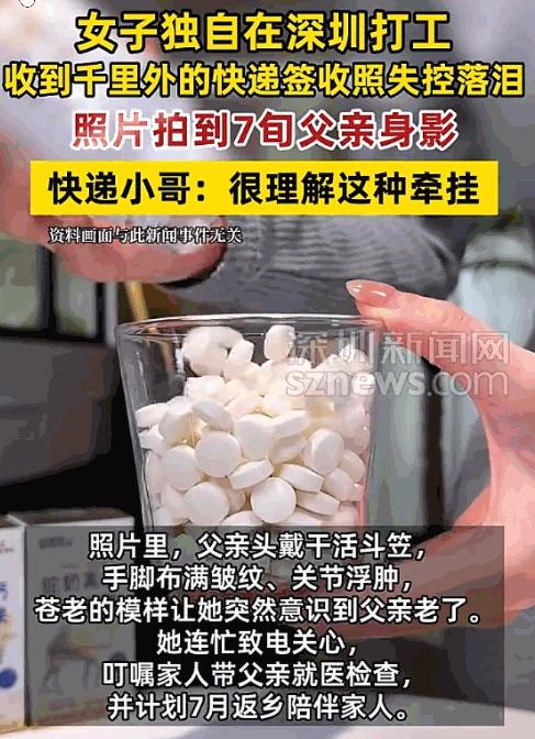 泪目了！一女子在深圳打工，给西安70多岁的父亲寄了瓶钙片。快递送达后，她习惯性点
