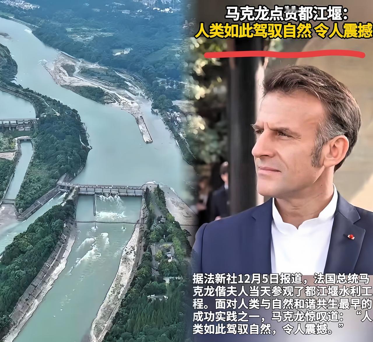 突然知道了！邀请马克龙参观都江堰并不是像逛景点那样简单！都江堰，不是一般意