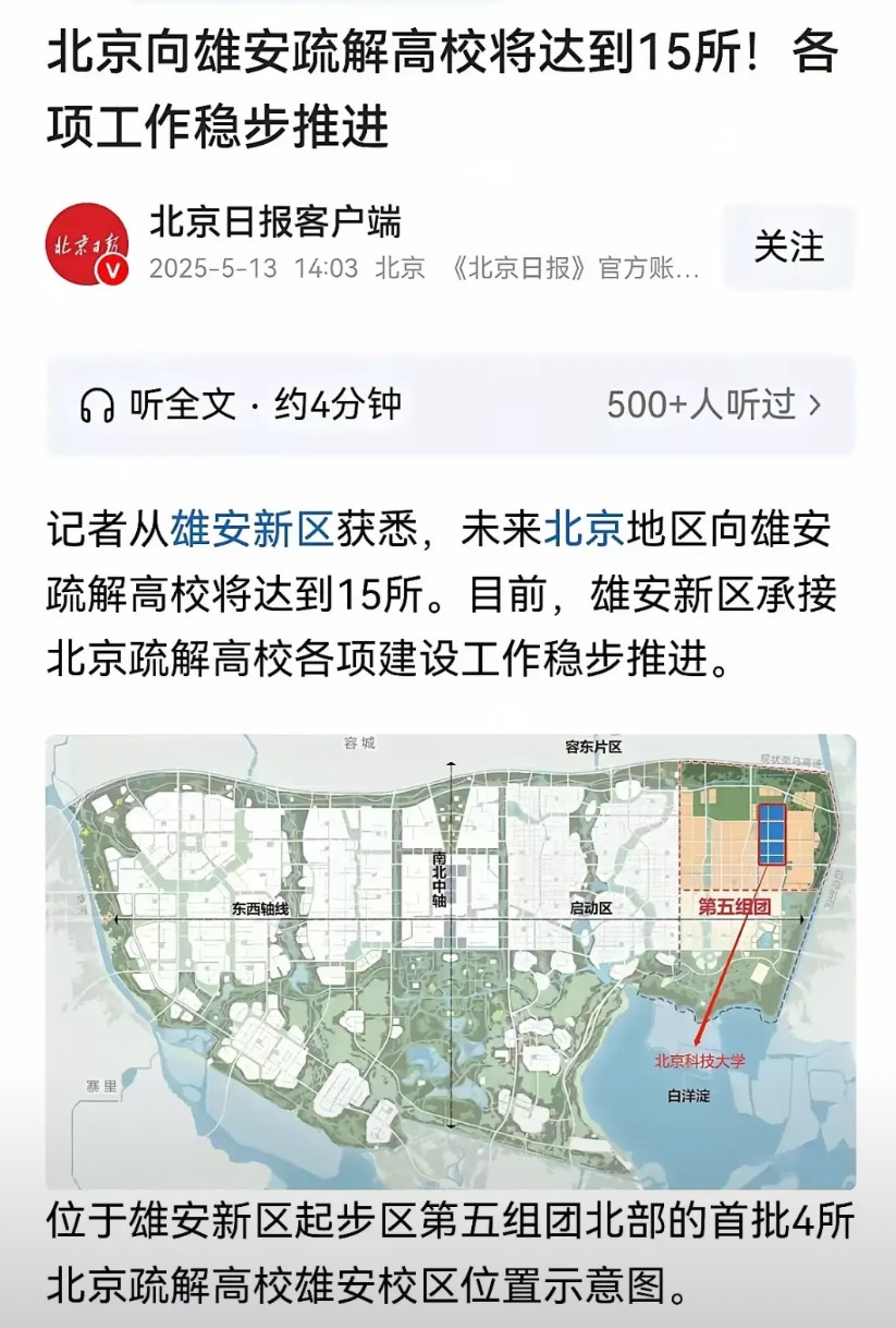北京地区的高校要在雄安建15所分校，这个根本就起不到什么缓解北京文教人口压力，疏