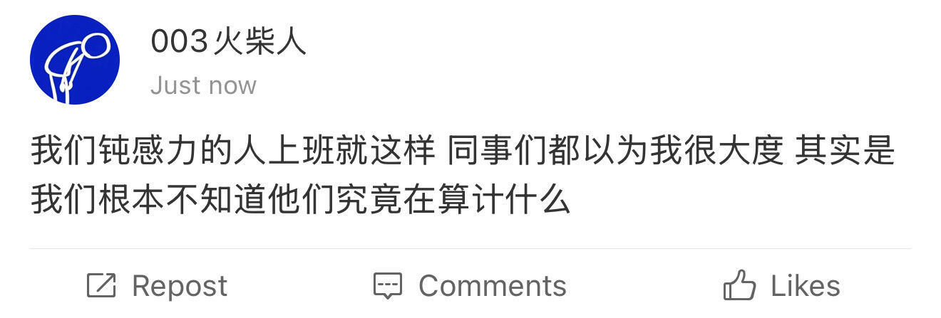 我们钝感力的人上班就这样
